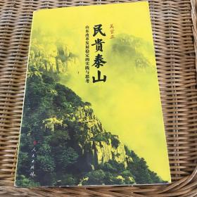 民贵泰山：山东改革发展稳定的实践与思考