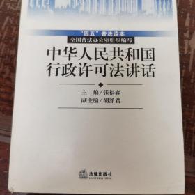 中华人民共和国行政许可法讲话（D2）