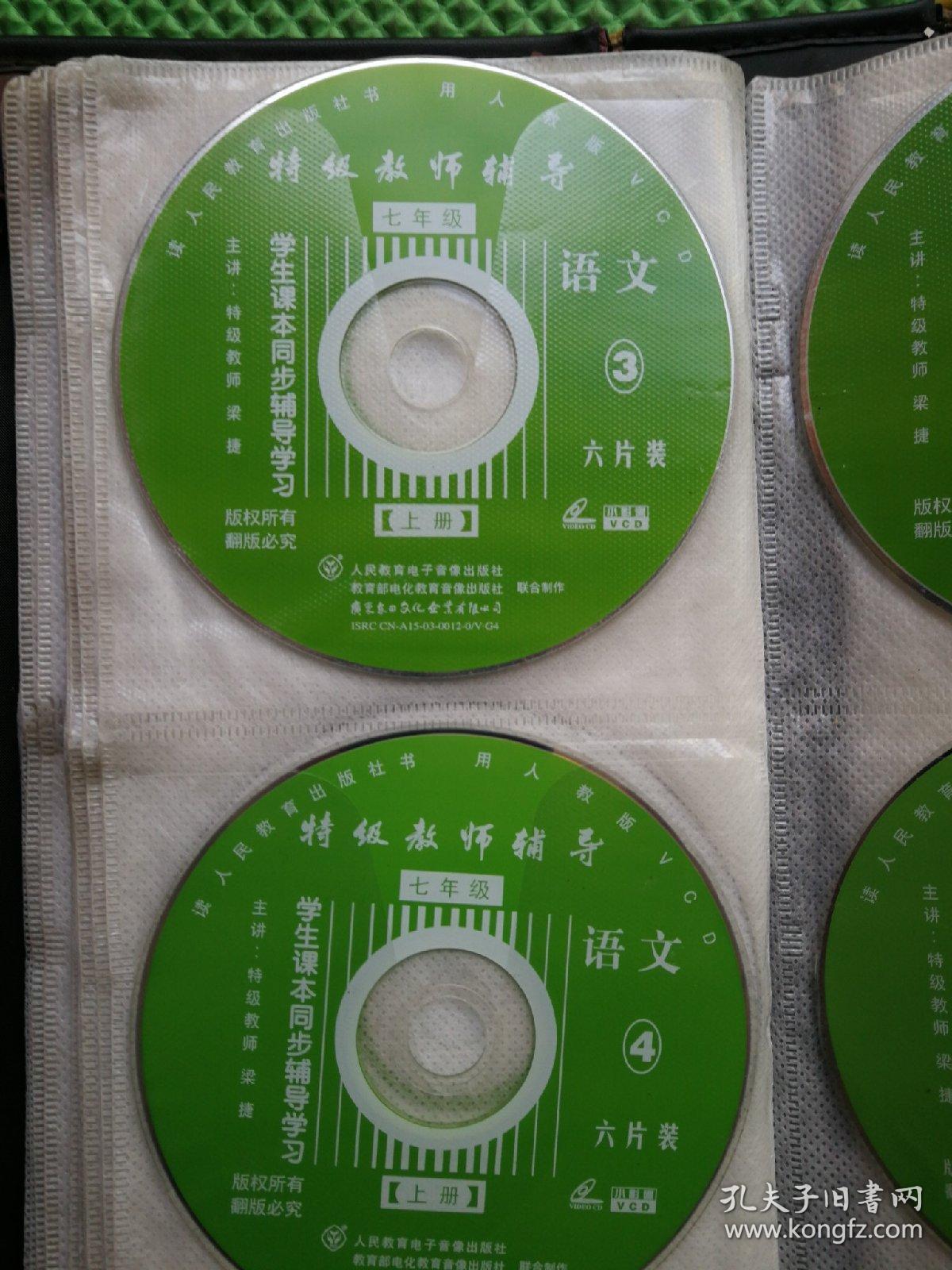 特级教师辅导七年级上册语文 VCD 6片装全 梁捷主讲