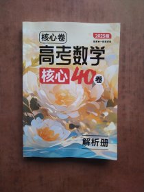 核心卷：高考数学核心40卷