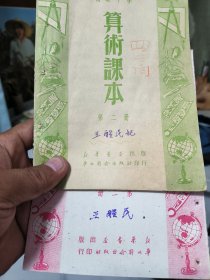 算术课本，1950年初版