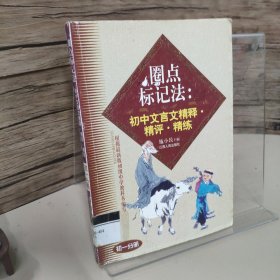 圈点标记法:初中文言文精释·精评·精练.初一分册