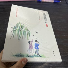 论语诵读本（插图版）