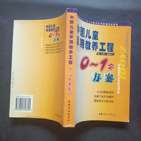 中国儿童早期教养工程（0-1岁方案）（增订本）