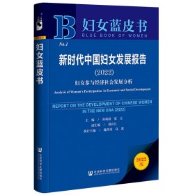 妇女蓝皮书：新时代中国妇女发展报告（2022）妇女参与经济社会发展分析刘利群，张立普通图书/社会文化