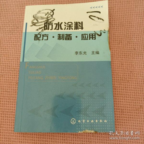 防水涂料配方·制备·应用