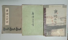 唐诗三百首（长春古籍书店版、中华书局版、上海辞书出版社版）