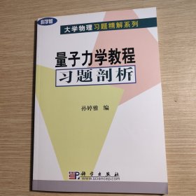 量子力学教程习题剖析