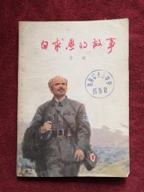 白求恩的故事 76年1版1印 包邮挂刷