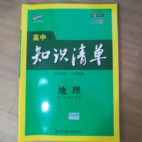 曲一线科学备考·高中知识清单：地理（高中必备工具书）（课标版）