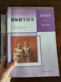 高中教师教学用书思想政治书必修1234选修1 共5本 适用新高考