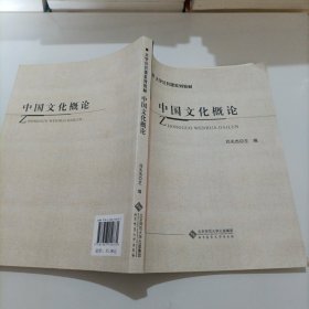 大学公共课系列教材：中国文化概论