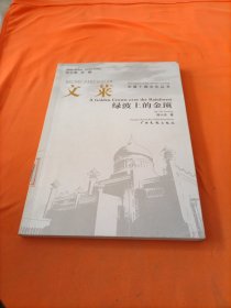 文莱·绿波上的金顶