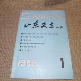 【16开】《山东史志丛刊 1989 1》
