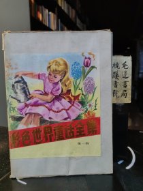 彩色世界童话全集（第一辑）2-9（共8本）