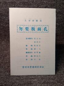 ［节目单］常州市滑稽剧团演出~大型滑稽戏 勿要板面孔