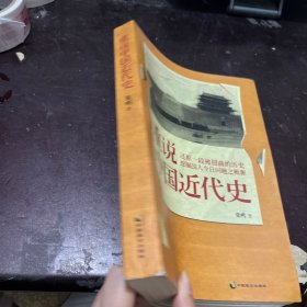 重说中国近代史