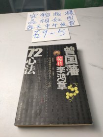 曾国藩秘传李鸿章72心法