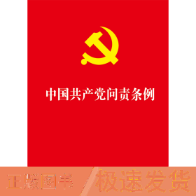中国问责条例 政治理论  新华正版