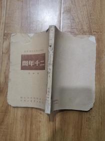 二千年间(太岳新华书店1949年5月，如图局部有破损，内容全)d