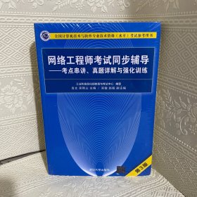 网络工程师考试同步辅导——考点串讲、真题详解与强化训练（第3版）