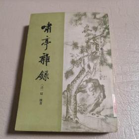 清代史料笔记丛刊：啸亭杂录