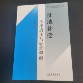 房地产高级法律顾问丛书5：征地补偿法律适用与疑难释解