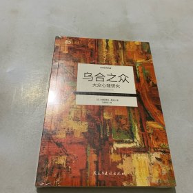 乌合之众 : 大众心理研究（全新未拆封）