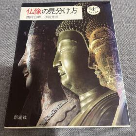 仏像の见分け方 佛像の见分け方　佛像 见分 方 日文原版