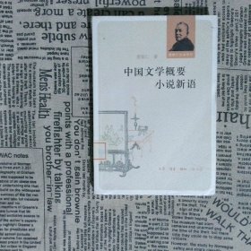 中国文学概要 小说新语