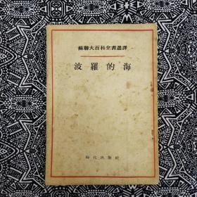 《波羅的海》時代出版社1955年4月初版，陸英等譯，印数7570册，32開26頁1.6萬字。