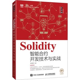 Solidity智能合约开发技术与实战