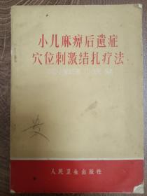 小儿麻痹后遗症穴位刺激结扎疗法
有毛主席语录 正版旧书 绝版老中医古籍书