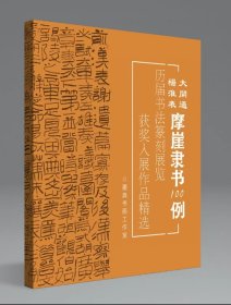 杨淮表大开通摩崖隶书100例国展必备汉隶书备展入展临摹创作参考