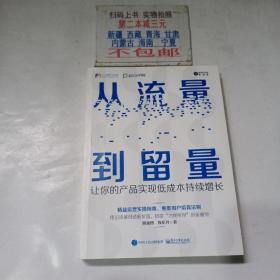 从流量到留量：让你的产品实现低成本持续爆发