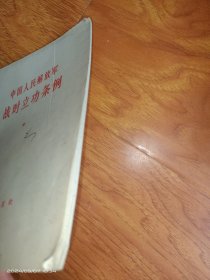 中国人民解放军战时立功条例