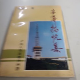 声屏扬帆集:论广播电视的改革与发展