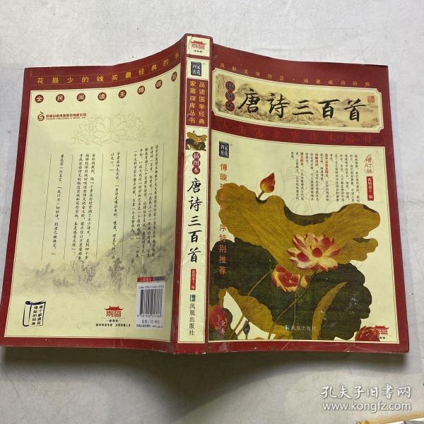 家藏四库系列：唐诗三百首（插图本）（增订版）