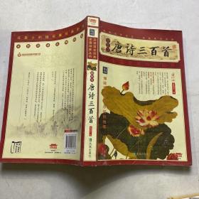 家藏四库系列：唐诗三百首（插图本）（增订版）