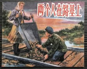 老小人书珍藏连环画《两个人在路基上》1956年刘家庆绘画，天津人民美术出版社，全新正版。