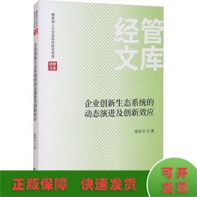 企业创新生态系统的动态演进及创新效应