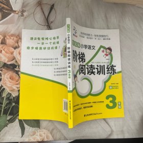 小学语文阶梯阅读训练三年级