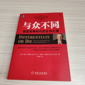 与众不同：极度竞争时代的生存之道