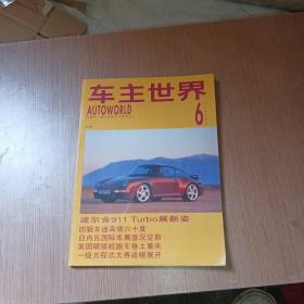 车主世界 1995年6月刊