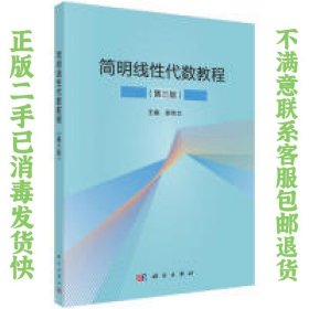 二手正版简明线性代数教程 柴伟文 科学出版社