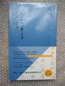 写经课：与祝枝山一起写古文：《东坡记游》《出师表》