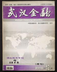 武汉金融2008第12期总第108期湖北钱币专刊总第7期