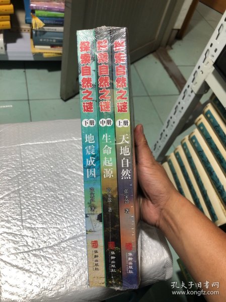 探索自然之谜:全三册