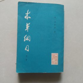 本草纲目，校点本第一册