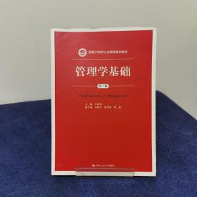 管理学基础（第三版）/新编21世纪公共管理系列教材